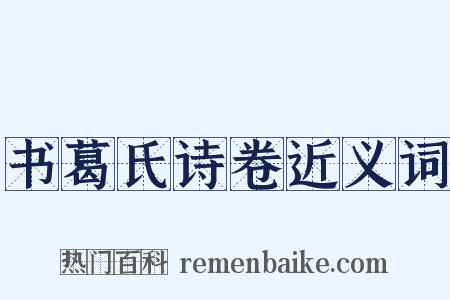 书葛氏诗卷近义词是什么意思的图片